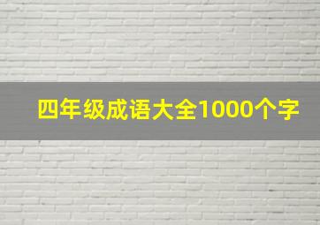 四年级成语大全1000个字