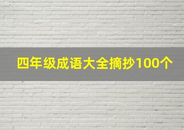 四年级成语大全摘抄100个