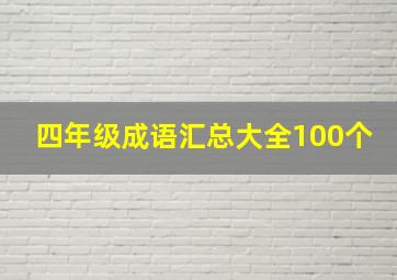 四年级成语汇总大全100个