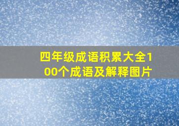 四年级成语积累大全100个成语及解释图片