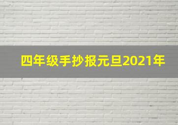 四年级手抄报元旦2021年