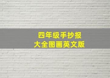 四年级手抄报大全图画英文版