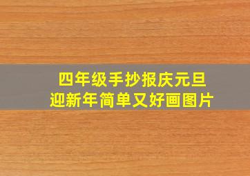 四年级手抄报庆元旦迎新年简单又好画图片