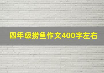 四年级捞鱼作文400字左右