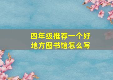 四年级推荐一个好地方图书馆怎么写