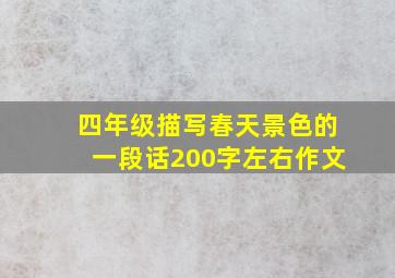 四年级描写春天景色的一段话200字左右作文