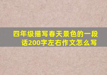 四年级描写春天景色的一段话200字左右作文怎么写