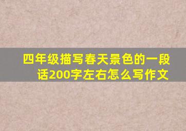 四年级描写春天景色的一段话200字左右怎么写作文