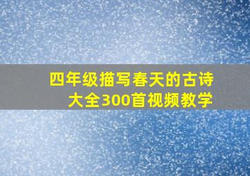 四年级描写春天的古诗大全300首视频教学