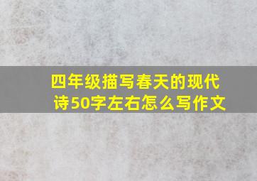 四年级描写春天的现代诗50字左右怎么写作文