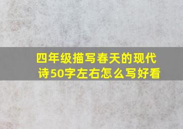 四年级描写春天的现代诗50字左右怎么写好看