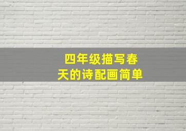 四年级描写春天的诗配画简单