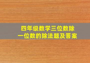 四年级数学三位数除一位数的除法题及答案