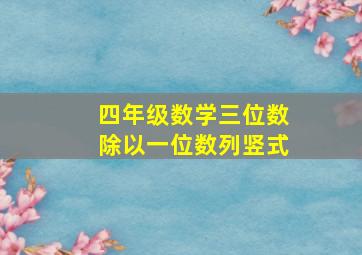 四年级数学三位数除以一位数列竖式