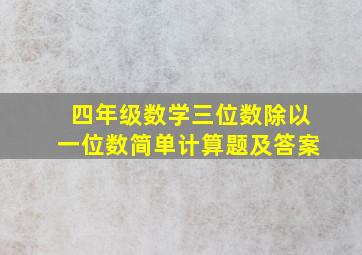 四年级数学三位数除以一位数简单计算题及答案