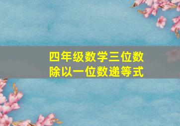 四年级数学三位数除以一位数递等式