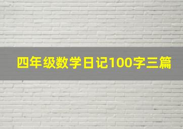 四年级数学日记100字三篇