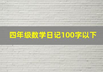 四年级数学日记100字以下