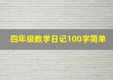 四年级数学日记100字简单