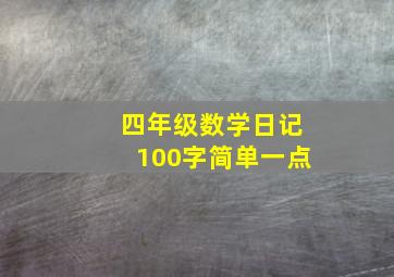 四年级数学日记100字简单一点