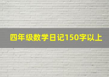 四年级数学日记150字以上