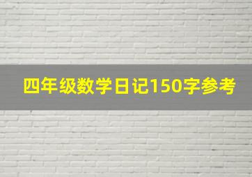 四年级数学日记150字参考