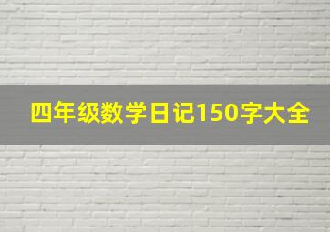 四年级数学日记150字大全