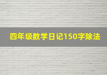 四年级数学日记150字除法