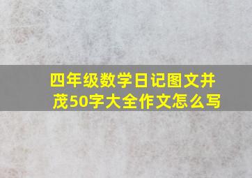 四年级数学日记图文并茂50字大全作文怎么写