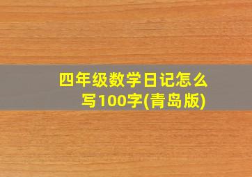 四年级数学日记怎么写100字(青岛版)