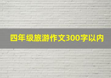 四年级旅游作文300字以内