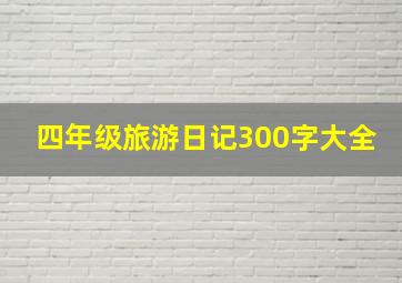 四年级旅游日记300字大全