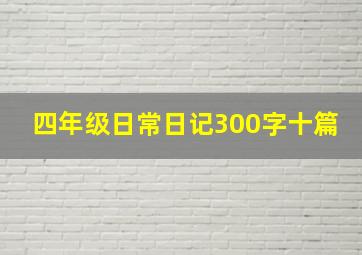 四年级日常日记300字十篇