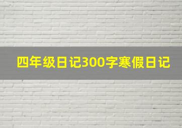 四年级日记300字寒假日记