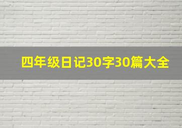 四年级日记30字30篇大全