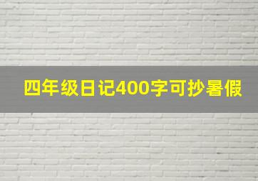 四年级日记400字可抄暑假