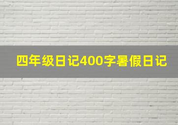 四年级日记400字暑假日记