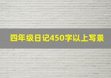 四年级日记450字以上写景