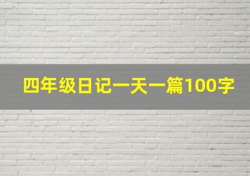 四年级日记一天一篇100字