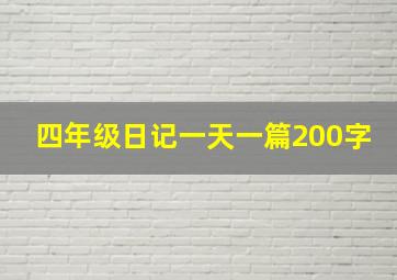 四年级日记一天一篇200字