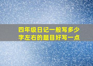 四年级日记一般写多少字左右的题目好写一点