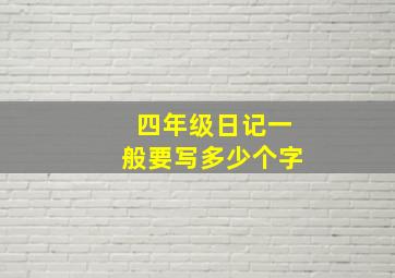 四年级日记一般要写多少个字