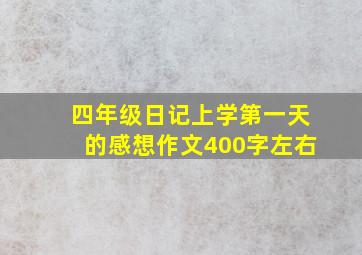 四年级日记上学第一天的感想作文400字左右