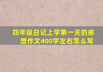 四年级日记上学第一天的感想作文400字左右怎么写