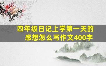 四年级日记上学第一天的感想怎么写作文400字