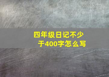 四年级日记不少于400字怎么写