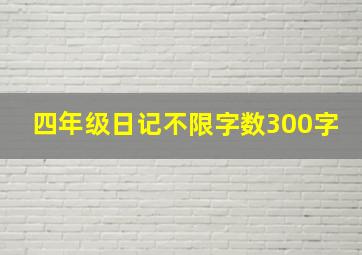 四年级日记不限字数300字