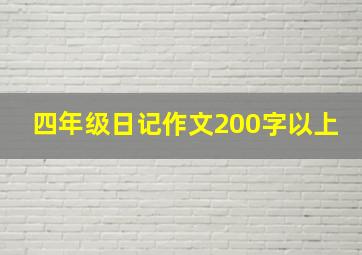 四年级日记作文200字以上