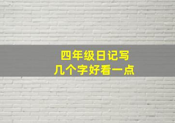 四年级日记写几个字好看一点