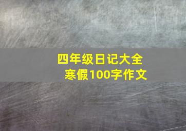 四年级日记大全寒假100字作文